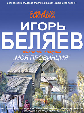 В Иванове откроется юбилейная выставка кинешемского художника